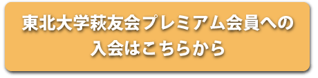 プレミアム会員お申込み