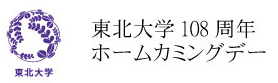 東北大学108周年ホームカミングデー