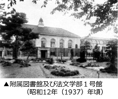 附属図書館及び法文学部１号館