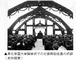 東北帝国大学開学式での北條時敬総長の式辞（史料館蔵）