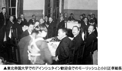 東北帝国大学でのアインシュタイン歓迎会でのモーリッシュと小川正孝総長