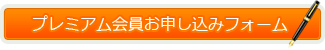 プレミアム会員お申し込みフォーム