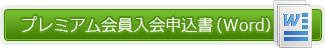 プレミアム会員入会申込書（Word）