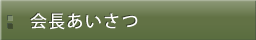 会長あいさつ