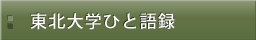 東北大学ひと語録