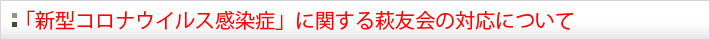 新型コロナウイルス感染症対応