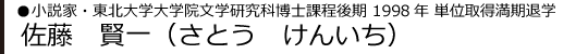 小説家・1998年東北大学大学院文学研究科博士課程後期　単位取得満期退学　佐藤　賢一（さとう　けんいち）