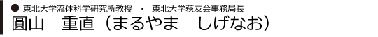 東北大学・1977年東北大学工学部卒業　圓山　重直（まるやま　しげなお）