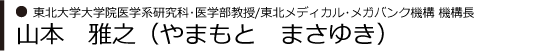 東北大学大学院医学系研究科・医学部教授／東北メディカル・メガバンク機構　機構長　山本　雅之（やまもと　まさゆき）