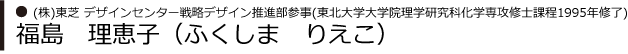 株式会社東芝 デザインセンター戦略デザイン推進部参事　福島　理恵子（ふくしま　りえこ）