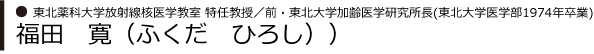 東北薬科大学放射線核医学教室特任教授　福田　寛（ふくだ　ひろし）