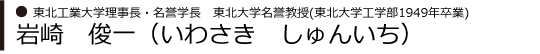 岩崎　俊一（いわさき　しゅんいち）