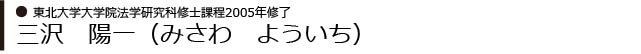 三沢　陽一（みさわ　よういち）