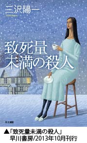 「致死量未満の殺人」早川書房/2013年10月刊行