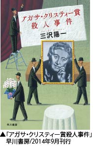 「アガサ・クリスティー賞殺人事件」早川書房/2014年9月刊行