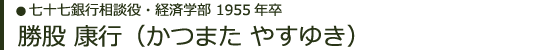七十七銀行相談役・経済学部 1955年卒 勝股 康行（かつまた やすゆき）