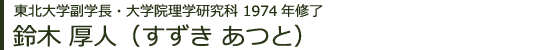 七十七銀行相談役・経済学部 1955年卒 勝股 康行（かつまた やすゆき）