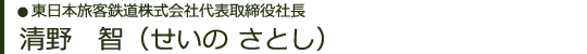 東日本旅客鉄道株式会社代表取締役社長　清野　智（せいの さとし）