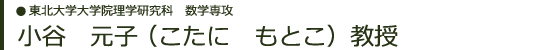 東北大学大学院理学研究科　数学専攻  小谷　元子 （こたに　もとこ）教授