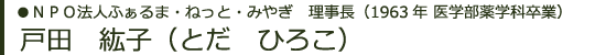 ＮＰＯ法人ふぁるま・ねっと・みやぎ　理事長（1963年 医学部薬学科卒業）戸田　紘子（とだ　ひろこ）