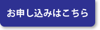 お申込みはこちら