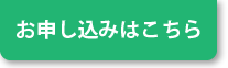 お申込みはこちら