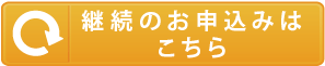 プレミアム会員お申込みフォーム(継続クレジット)