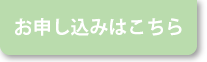 お申込みはこちら