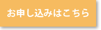 お申込みはこちら