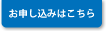 お申込みはこちら