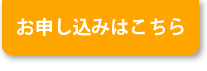 お申込みはこちら