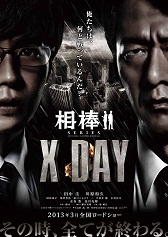 相棒Xday