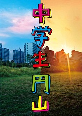 中学生円山