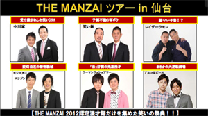 THE MANZAIツアーin仙台