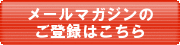 メルマガ登録方法