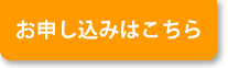 お申込みはこちら