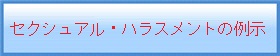 セクシュアル・ハラスメントの例示