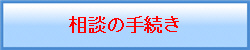 相談の手続き