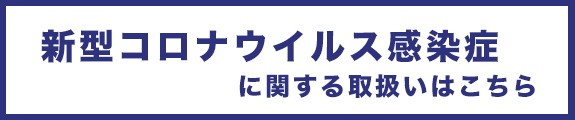 新型コロナウイルス感染症に関する取扱い