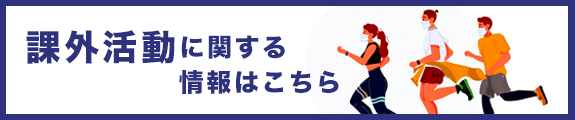 課外活動に関する情報はこちら