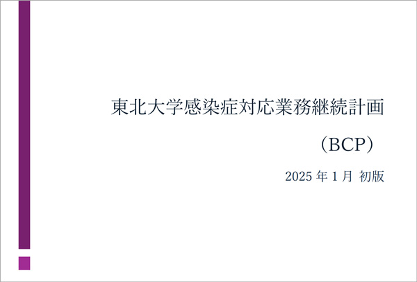 東北大学感染症対応業務継続計画（BCP）
