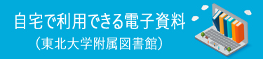 自宅で利用できる電子資料（東北大大学附属図書館）