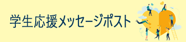 学生応援メッセージ