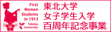 東北大学女子学生入学百周年記念事業