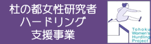 杜の都女性研究者ハードリング支援事業