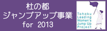 杜の都ジャンプアップ事業for 2013