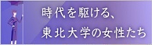 時代を駆ける、東北大学の女性たち