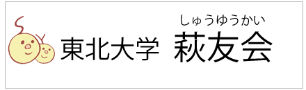 東北大学萩友会