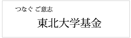 東北大学基金