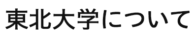 東北大学について
